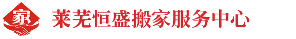 壽光佳順搬家服務(wù)有限公司